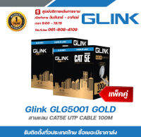 Glink GLG5001 GOLD (แพ็คคู่) สายแลน CAT5E UTP CABLE 100M รับสมัครดีลเลอร์ทั่วประเทศ มีฝ่ายซัพพอร์ทและบริการหลังการขายค่ะ