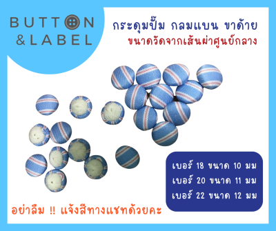 กระดุมปั๊มผ้า ขาด้าย เบอร์ 18 - เบอร์ 50 จำนวน 1 เม็ด  ราคาถูกที่สุด ขายปลีก