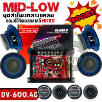 HOT SALE ชุดลำโพงมิดโลว BOOM2-แอมป์ DV-600.4D MID-LOW ชุด BOOM2 ชุดลำโพง เสียงกลาง 9 ชิ้น สำหรับเครื่องเสียงรถยนต์ ลำโพงติดรถยนต์ พาวเวอร์แอมป์