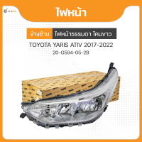 ไฟหน้า ธรรมดา โคมขาว สำหรับรถยนต์รุ่น  TOYOTA YARIS ATIV  ปี 2017 ถึง ปี 2022 ยี่ห้อ TYC (1ชิ้น)