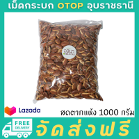 อัลมอนด์อีสาน 1000กรัม ส่งฟรี!!! (สดตากแห้ง) เม็ดกระบก เกรดพรีเมียม OTOP โขงเจียม อุบลราชธานี