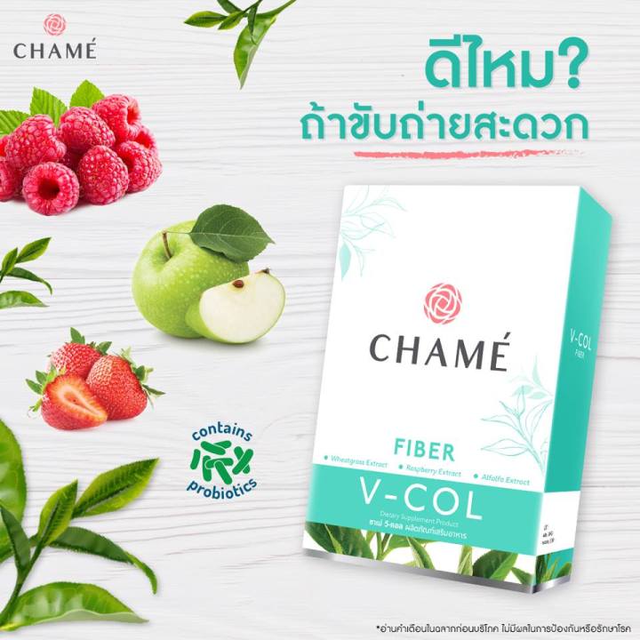 ืchame-v-col-fiber-ชาเม่-วีคอล-ไฟเบอร์-ตัวช่วยหุ่นสวย-สุขภาพผิวดีจากภายใน-ช่วยขับล้างสารพิษ-1-กล่อง