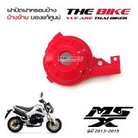 ฝาปิด ฝาครอบข้าง ข้างซ้าย สีแดง Honda MSX 125 ปี2013-2015 (โฉมเก่า) P-N 83555-k26-900ZE ของแท้ศูนย์ ส่งทั่วไทย