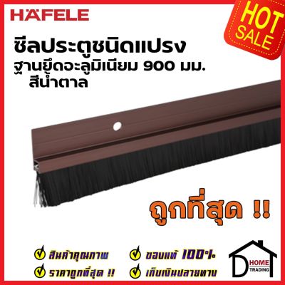 HAFELE ซีลประตูชนิดแผ่นแปรง ฐานยึดอะลูมิเนียม ยาว 90 ซม. สีน้ำตาล 489.97.105 ความสูงแปรง 17มม. ซีลกันเสียง แมลง ความชื้น