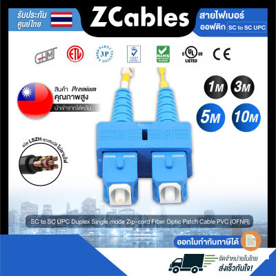 ZCABLES สายไฟเบอร์ออฟติก SC to SC UPC Duplex Single mode Zip-cord Fiber Optic Patch Cable PVC (OFNR) ขนาด 2 มม. สายไฟเบอร์optic แข็งแรง ทนทาน คุณภาพสูงจากไต้หวัน รับประกัน 1 ปี