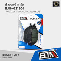 (ถูกที่สุด) ผ้าเบรค BJN แท้100% HONDA CBR 150/SONIC/NICE 125/ MSLAZ/EXCITER/X1R/TRICITY 125/RAIDER/BES