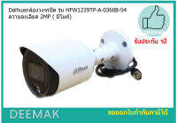 Dahuaกล้องวงจรปิด รุ่น  HFW1200TP-A-0360B-S4  ความละเอียด 2MP ( มีไมค์)