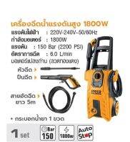 INGCO เครื่องฉีดนํ้าแรงดันสูง 1800W  No. HPWR18008