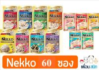 Nekko Pouch อาหารเปียกแมว คละรสชาติ เกรวี่และเจลลี่ สำหรับแมวทุกสายพันธุ์ (70กรัม/ซอง) x 60ซอง