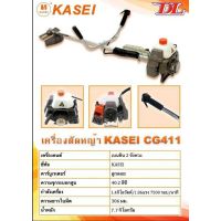 KASEI เครื่องตัดหญ้า  รุ่น CG411-KASEI เครื่องตัดหญ้า 2 จังหวะ ชนิดข้อแข็ง เครื่องตัดหญ้าสะพายหลัง สะพายบ่า ตัดหญ้า