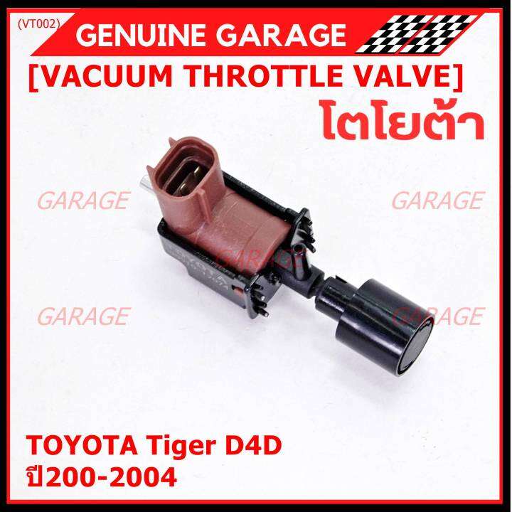 ราคา-1-ชิ้น-ราคาพิเศษ-วาว์ลควบคุมสูญญากาศลิ้นปีกผีเสื้อ-vacuum-throttle-valve-แท้-toyota-tiger-d4d-ปี2000-2004-ตัว-สีดำ-oe-12074