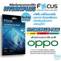 Focus Hydroplus ฟิล์มไฮโดรเจล โฟกัส Oppo F11Pro F11 F9 FindX2Pro FindX3Pro Reno2F Reno5Pro Reno3Pro Reno45G Reno5 Reno6Z Reno7Pro5G Reno8 Reno8T5G Reno10XZoom