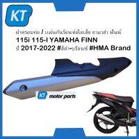 ฝาครอบท่อ แผ่นกันร้อนท่อไอเสียFINN115 ยามาฮ่า ฟินน์ 115i 115-I YAMAHA FINN ปี 2017-2022 #สีดำ-บร๊อนซ์