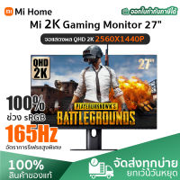 Xiaomi Mi 2K Gaming Monitor 27 inch จอมอนิเตอร์ ขนาด 27 นิ้ว ภาพคมชัด IPS QHD 2560x1440 รีเฟรชเรตสูง 165Hz การตอบสนองรวดเร็ว1ms (IMBC) 4ms(GTG) | รับประกัน 1 ปี