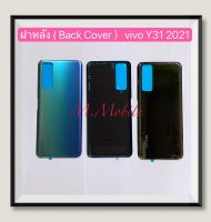 ฝาหลัง ( Back Cover ) vivo Y31 2021 / Y31 2020