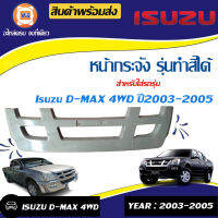 Isuzu ซี่หน้ากาก อันนอก อะไหล่รถยนต์ รุ่น D-max ปี2003-2005 4WD, MU7 แท้