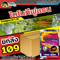 ? ?? สินค้ายกลัง ?? ไดโนทีฟูแรน (ไดโนทีฟูแรน) บรรจุ 100กรัม*250ซอง กำจัดเพลี้ยและแมลงปากดูด