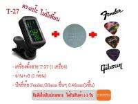 MUSEDO เครื่องตั้งสาย รุ่น T-27  ตรงเป๊ะ ไม่มีเพี้ยน (1 เครื่อง)+ ถ่าน v.3 (1ก้อน)+ ปิคยี่ห้อ Fender,Gibson อื่นๆ 0.46mm(3ชิ้น)