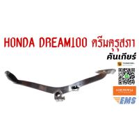 ✨ของมีจำนวนจำกัด✨ คันเกียร์ HONDA DREAM100 ดรีมคุรุสภา WPD6.2022[โปรโมชั่นสุดคุ้ม]