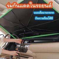 ร่มกันแดดในรถยนต์ป้องกัน uv ได้ ที่กันแดดรถยนต์ รุ่นนี้ สามารถพับเก็บได้ สะดวก สบาย ใช้งานง่าย