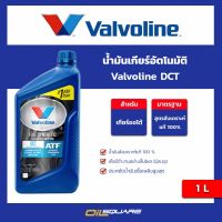 วาโวลีน ดีซีที  น้ำมันเกียร์อัตโนมัติ สังเคราะห์แท้ 100% Valvoline DCT Transmission Oil ขนาด 0.946 ลิตร