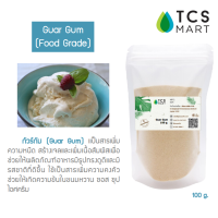 กัวร์กัม (Guar Gum) 100 g. กัว กัม สารให้ความเหนียว