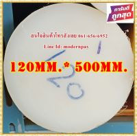 ซุปเปอร์ลีนแท่งกลมตัน ขนาด 120มม.x500มม. สีขาว&amp;สีดำ  ราคาถกที่สุด(โรงงานมาเอง)