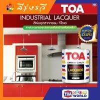 ( Promotion+++) คุ้มที่สุด TOA INDUSTRIAL LACQUER ทีโอเอ สีพ่นอุตสาหกรรม ใช้พ่น ไม้จริง ไม้อัด ไม้ MDF และ โลหะชนิดต่างๆ ราคาดี อุปกรณ์ ทาสี อุปกรณ์ ทาสี บ้าน อุปกรณ์ ทาสี ห้อง อุปกรณ์ ใน การ ทาสี