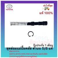 ชุดซ่อมแม่ปั้มคลัช ตัวบน 5/8 แท้ยี่ห้อTOYOTAรุ่นMTX,AE100,VIOS,VIGOสมาร์ทแค็บ-แชมป์,อัลติส(TOYOTAทุกรุ่นที่เป็นกระบอกอลูมิเนียม)