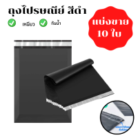 ถุงไปรษณีย์ สีดำ (เเบ่งขาย 10 ใบ)