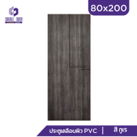 | ดับเบิ้ล DOOR |  ประตูเคลือบผิว PVC 80x200 [เฉพาะบาน] [แบบเซาะร่อง] [ ใช้ภายในเท่านั้น ]