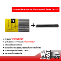 กรองแอร์รถยนต์ + ฝาปิดกรองแอร์ โตโยต้า วีออส 08-12 คาร์บอน ซื้อเป็นชุดคุ้มกว่า ส่งไว ส่งฟรี Toyota Vios 08-12 Filter Air Carbon