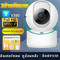 【รองรับภาษาไทย】กล้องวงจรปิด360° WiFi กล้องไร้สาย Full HD 1080P Security IP Camera V380Pro 2ล้านพิกเซล หมุนได้360° PTZ กล้องวงจรปิดไร้สาย ดูออนไลน์ผ่านมือถือ