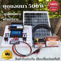 ชุดนอนนา ชุดคอนโทรลเลอร์ชาร์จเจอร์ ชุดโซล่าเซลล์สำเร็จรูป รุ่น 12V500W พลังงานเเสงอาทิตย์ พร้อมเเผงโซล่าเซลล์ +เเบตเตอรี่