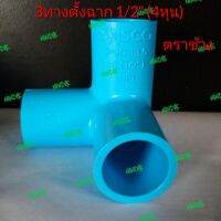 ข้อต่อ 3ทางฉาก PVC 1/2"(4หุน) ตราช้างSCG 3ทางมุมฉาก พีวีซี ข้อต่อสามทางตั้งฉาก