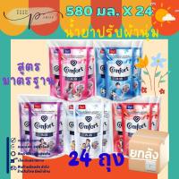 (ยกลัง 24 ถุง) 580 มล. คอมฟอร์ท น้ำยาปรับผ้านุ่ม คลาสสิค สูตรสบาย สีชมพู/สีม่วง/สีฟ้า/สีขาว/สีแดง 580 มล. แพ็ค 3 ถุง