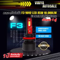 หลอดไฟหน้า F3 LED 45W 10,000LM