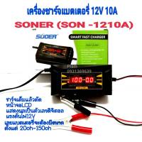 เครื่องชาร์จแบตเตอรี่ 12v 10A SUOER (SON-1210D) เต็มแล้วตัดไฟอัตโนมัติ มีหน้าจอดิสเพลย์  น้ำหนักเบา