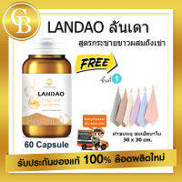 ? ส่งฟรี ลันเดา ( LANDAO ) กระชายขาว ผสม ถั่งเช่า 60 เเคปซูล ฟรี ผ้าเช็ดหน้า ขนาด 30 * 30 CM.