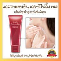 ส่งฟรี ครีมทาคอ บำรุงคอ ลดรอยเหี่ยวย่น ริ้วรอย แอสต้าแซนธิน กิฟฟารีน Giffarine Astaxanthin