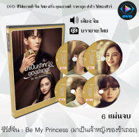 ซีรีส์จีน มาเป็นเจ้าหญิงของข้าเถอะ (Be My Princess) : 6 แผ่นจบ (พากย์ไทย+ซับไทย)