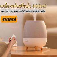 เครื่องพ่นอโรม่า 300ml FREE เครื่องพ่นควัน เครื่องฟอกอากาศ Humidifiers Aroma Diffuser เครื่องทำอโรม่าสปา สามารถใช้เป็นเครื่องพ่นน้ำมันหอมระ