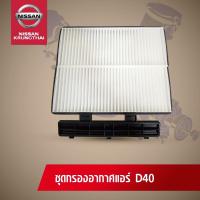 ชุดไส้กรองอากาศตู้แอร์ NISSAN NAVARA D40 (อะไหล่แท้ NISSAN) รหัส 049