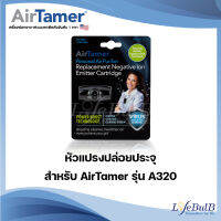 หัวแปรงปล่อยประจุ สำหรับ AirTamer รุ่น A320(สีดำ)