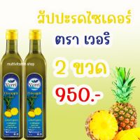 Verri เวอร์รี Pineapple Vinegar สับปะรดไซเดอร์ วิเนก้า แก้กรดไหลย้อน แน่นท้อง ท้องอืด ท้องเฟ้อ จุกเสียด