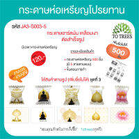 Totrees กระดาษห่อเหรียญโปรยทานแบบลูกอม มีให้เลือก 9 ชุด 1 ชุด มี 5 ลาย (500ชิ้น) เพิ่มชื่อไม่ได้ รหัส JA3-S003-5