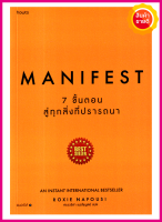 หนังสือ Manifest  7 ขั้นตอนสู่ทุกสิ่งที่ปรารถนา คู่มือสร้างพลังภายในตัวเองปฏิบัติตาม7 ขั้นตอนง่ายๆ ใช้จิตดลบันดาลและสร้างชีวิตที่ต้องการ