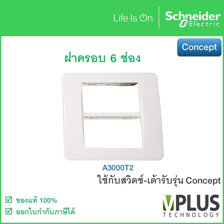 Schneider – หน้ากาก - ฝาครอบสวิตช์ พร้อมตะแกรงพลาสติก 6 ช่อง รุ่น Concept – A3000T2