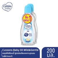 แพ็ค 1 แถม 1  Cussons Baby Oil  Mild&amp;Gentle ออยล์คัสสันเบบี้ 200 มล.สีฟ้า