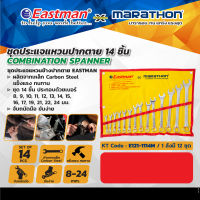 ชุดประแจแหวนข้างปากตาย14ชิ้น 8-24มม.EASTMAN BY MARATHON